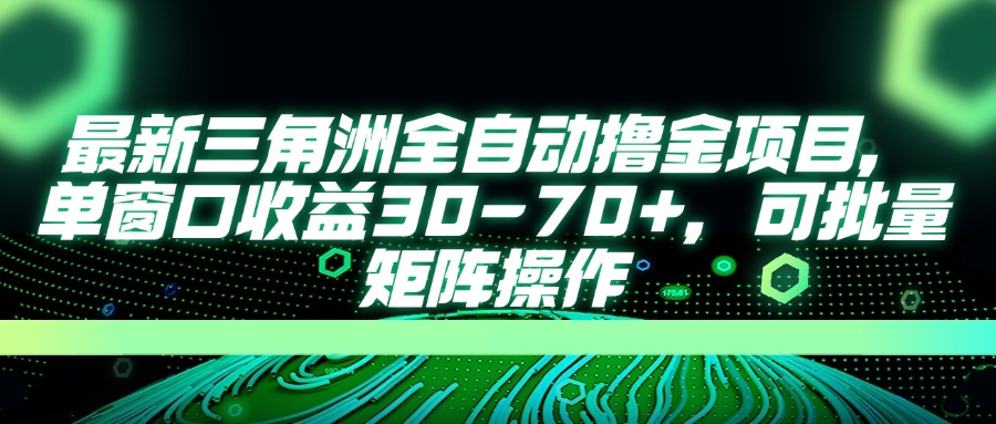（14191期）最新三角洲全自动撸金项目，单窗口收益30-70+，可批量矩阵操作-轻创终点站