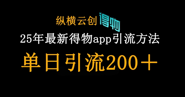 25年最新得物app引流创业粉方法，单日引流200+-轻创终点站